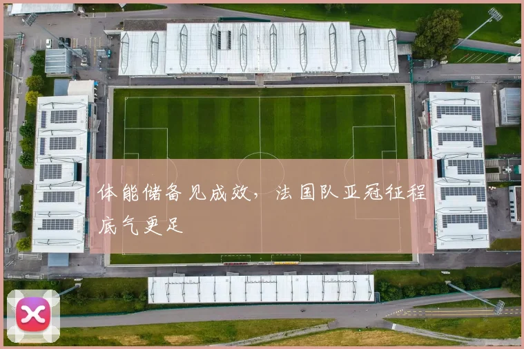 体能储备见成效，法国队亚冠征程底气更足