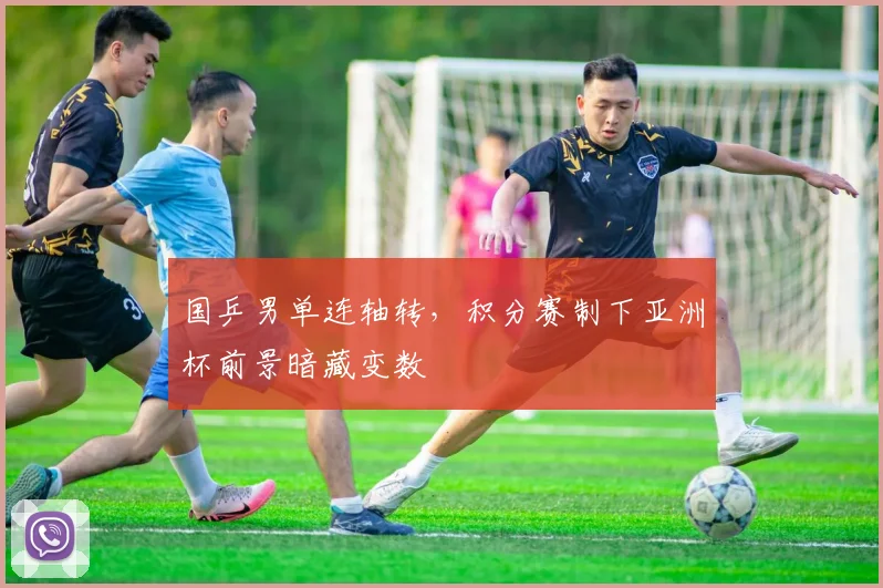 国乒男单连轴转，积分赛制下亚洲杯前景暗藏变数