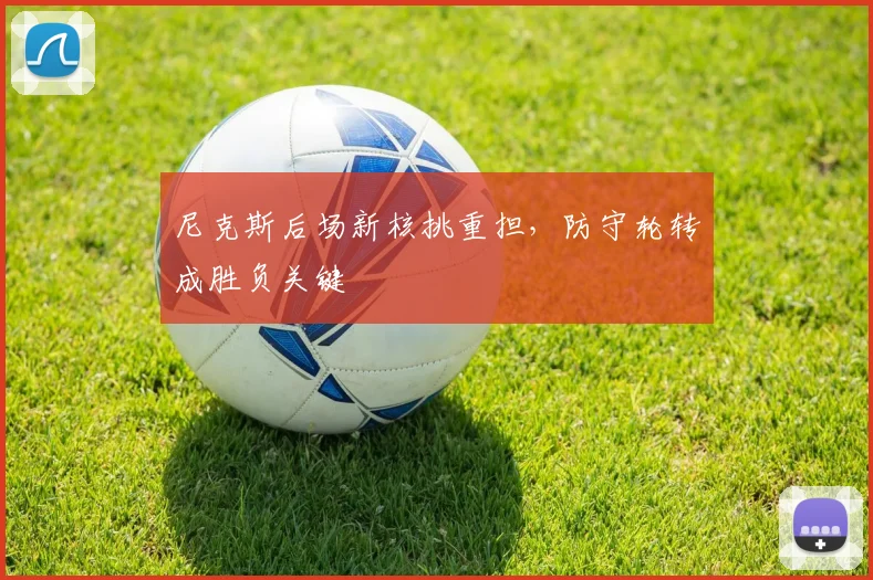 尼克斯后场新核挑重担，防守轮转成胜负关键